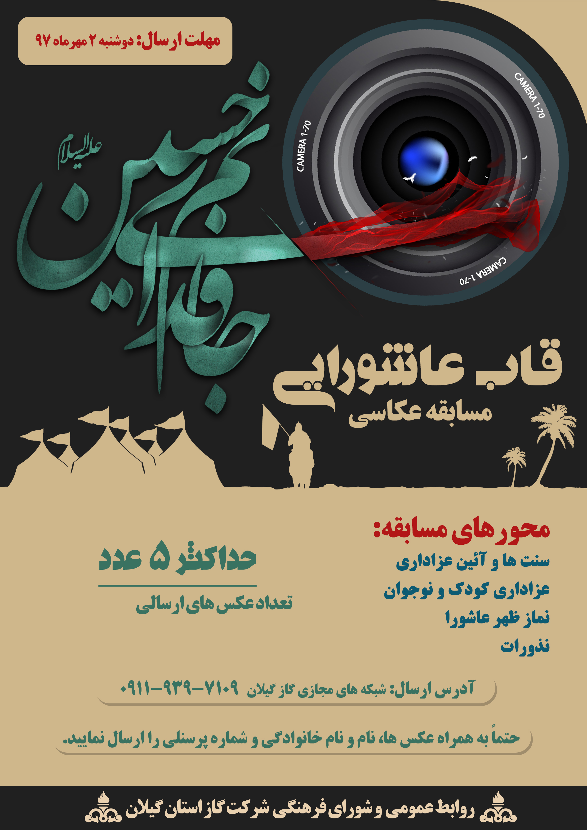 مسابقه عکاسی قاب عاشورایی ویژه پرسنل شرکت گاز استان گیلان