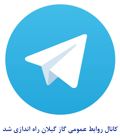 کانال رسمی روابط عمومی گاز گیلان بر روی تلگرام راه اندازی شد.