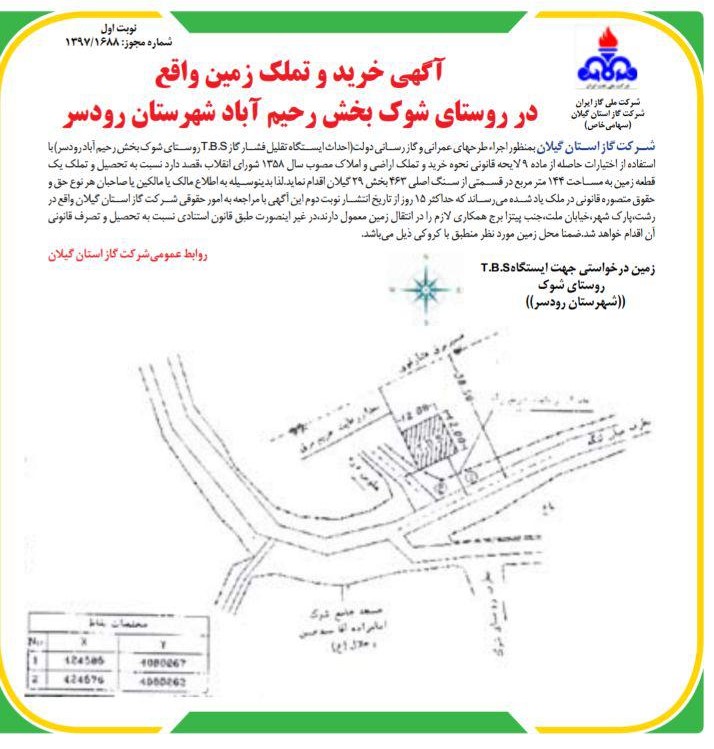 آگهی خرید و تملک زمین واقع در روستای شوک از توابع رحیم آباد شهرستان رودسر - 20 تیر