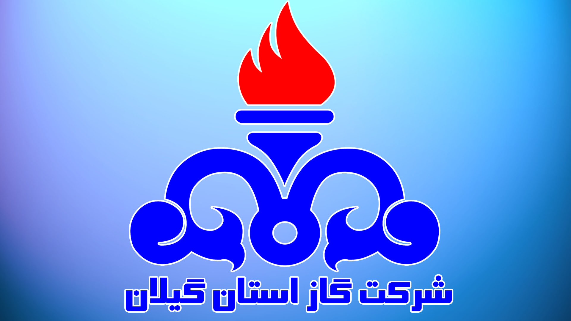 كسب رتبه دوم صيانت از حقوق شهروندي توسط شركت گاز استان گيلان