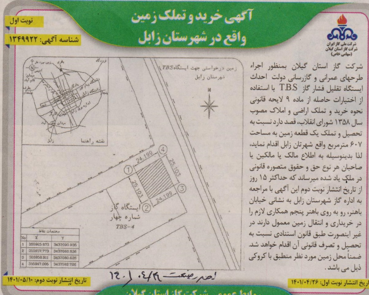 خرید و تملک زمین واقع در شهرستان زابل - 29 تیر 1401