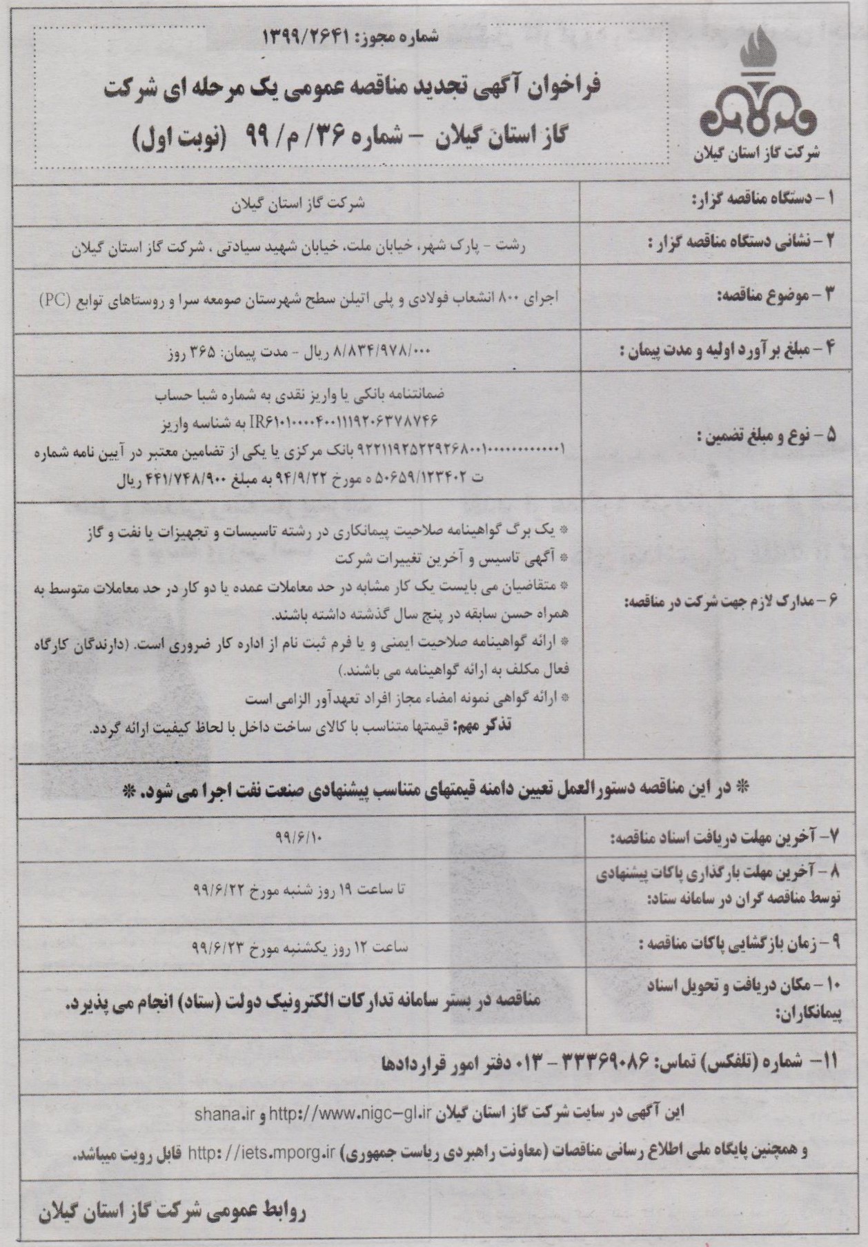 اجرای 800 انشعاب فولادی و پلی اتیلن شهرستان صومعه سرا و روستاهای تابعه - 30 مرداد