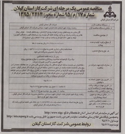 گازرسانی به روستاهای رودبار (خوشه رودبار3)(شامل روستاهای فیلده، موش بیجار،طلابر و رزکند، رناسک بن و کردپشته،قلعه گل، توسه رود، سرشمام، گلورز، دشتگان،آغوزین)(جمعاً به طول 54842 متر و ساخت و نصب 625 انشعاب پلی اتیلن)RC- 95/6/10