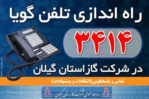 تلفن گوياي 3414 راحت ترين پل ارتباطي مردم با شركت گاز استان گيلان راه اندازي شد 