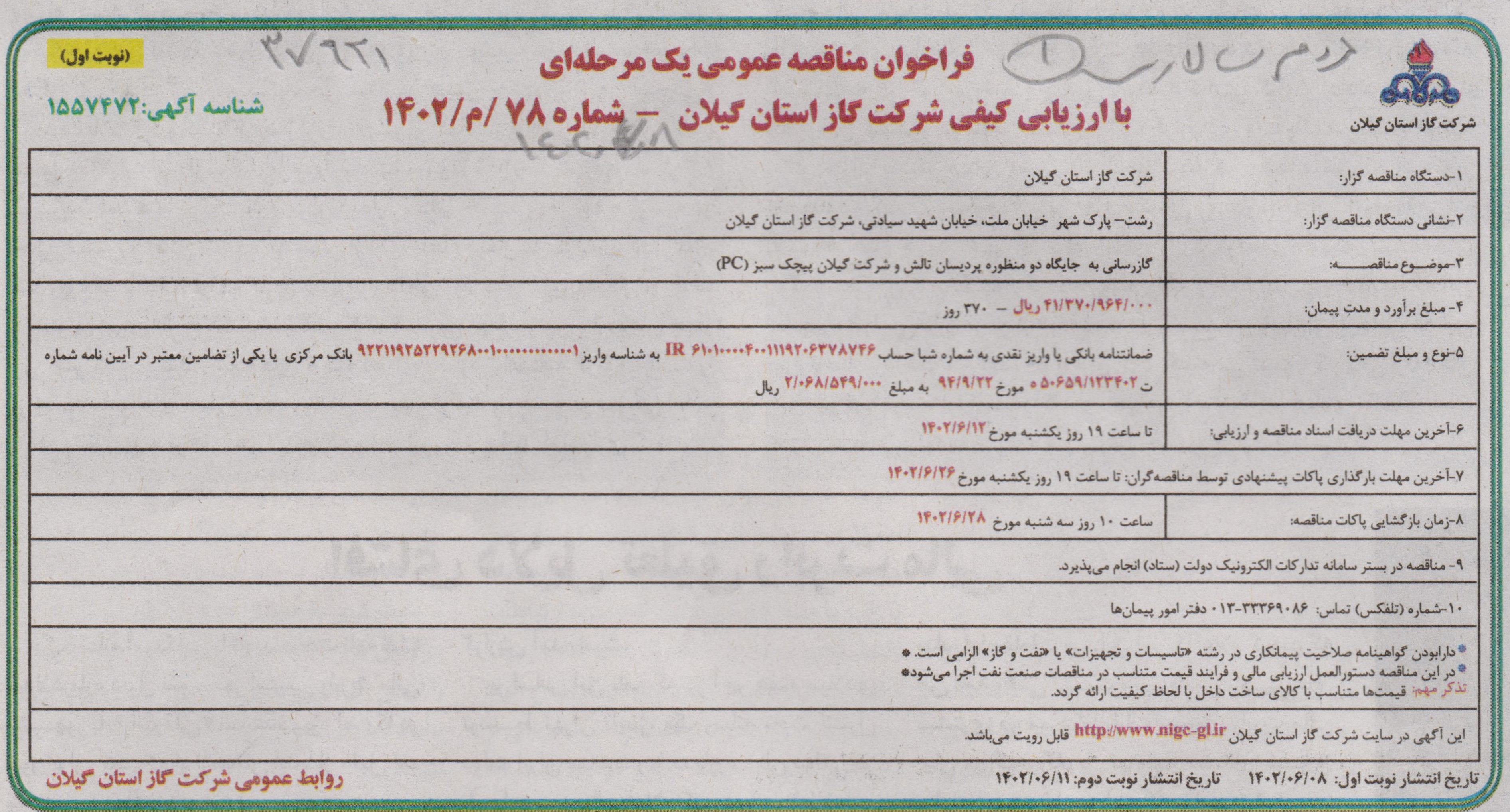 گازرسانی به جایگاه دو منظوره پردیسان تالش و شرکت گیلان پیچک سبز - 12 شهریور 1402 