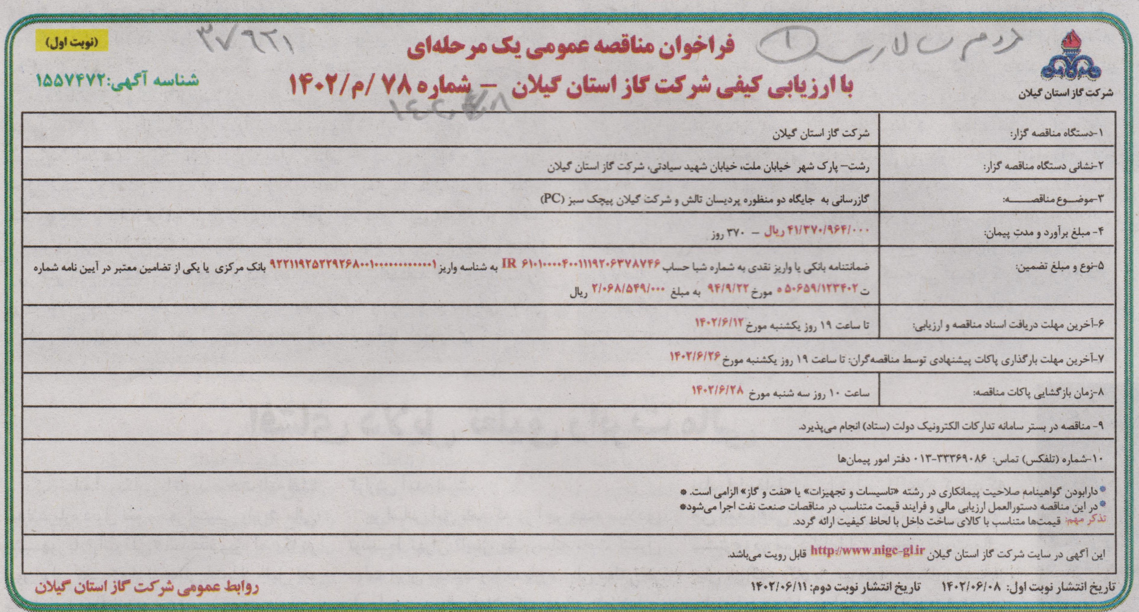 گازرسانی به جایگاه دو منظوره پردیسان تالش و شرکت گیلان پیچک سبز - 12 شهریور 1402 