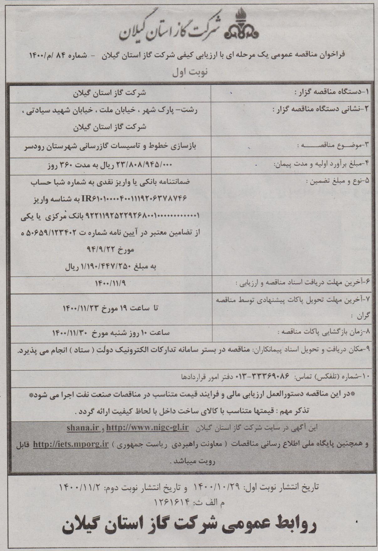 بازسازی خطوط و تاسیسات گازرسانی شهرستان رودسر - 29 دی 1400