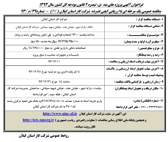 ساخت و نصب 6300 انشعاب فولادی و پلی اتیلن روستاهای رشت و رودبار93/12/12 