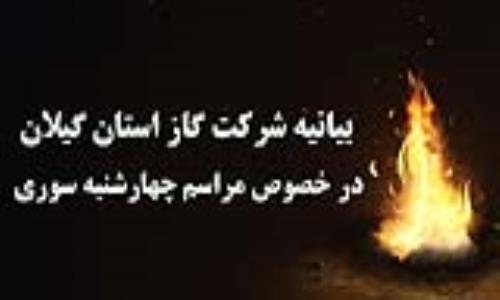 بیانیه شرکت گاز استان گیلان در خصوص مراسم چهارشنبه سوری