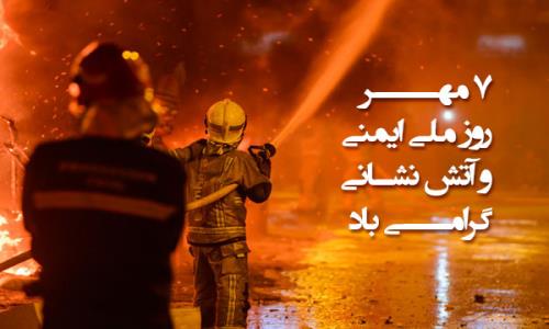 پیام مدیرعامل شرکت گاز استان گیلان به مناسبت هفتم مهرماه روز آتش نشانی و ایمنی