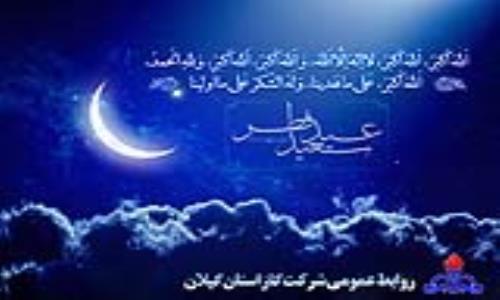 پیام تبریک مدیرعامل شرکت گاز استان گیلان به مناسبت فرا رسیدن عید سعید فطر