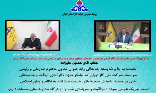 پیام تبریک مدیرعامل شرکت گاز گیلان  بمناسبت انتصاب معاون محترم سازمان و رئیس حراست شرکت ملی گاز ایران