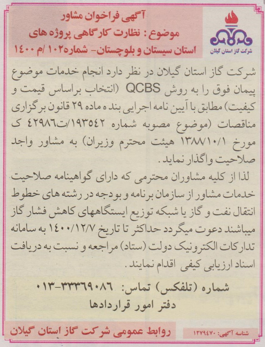 فراخوان مشاور؛ نظارت کارگاهی پروژه های سیستان و بلوچستان - 3 اسفند 1400