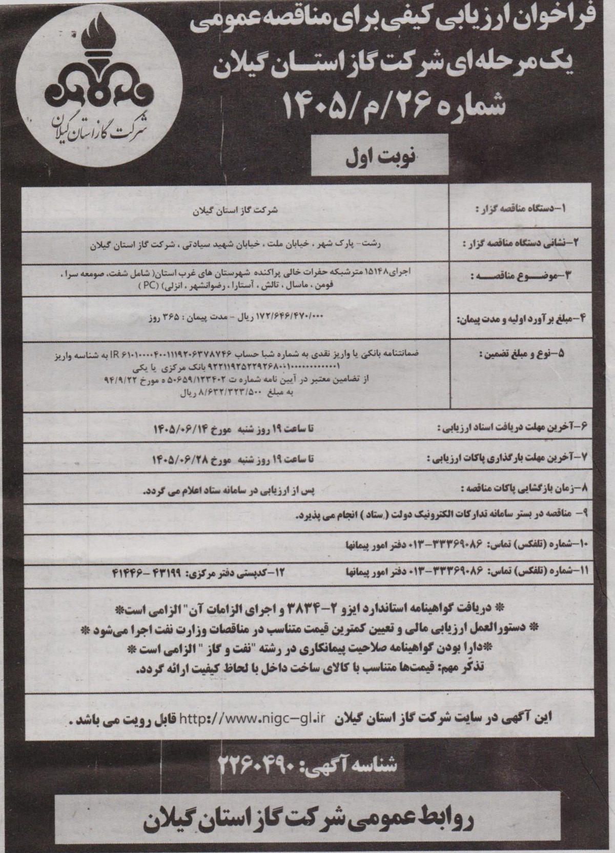 اجرای ۱۵۱۴۸ متر شبکه حفرات خالی پراکنده شهرستانهای غرب استان(شفت، صومعه سرا، فومن، ماسال، تالش، آستارا و انزلی)- 1405/6/9
