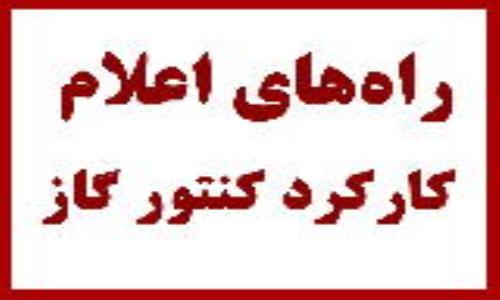 اطلاعیه؛ راه های اعلام کارکرد کنتور گاز