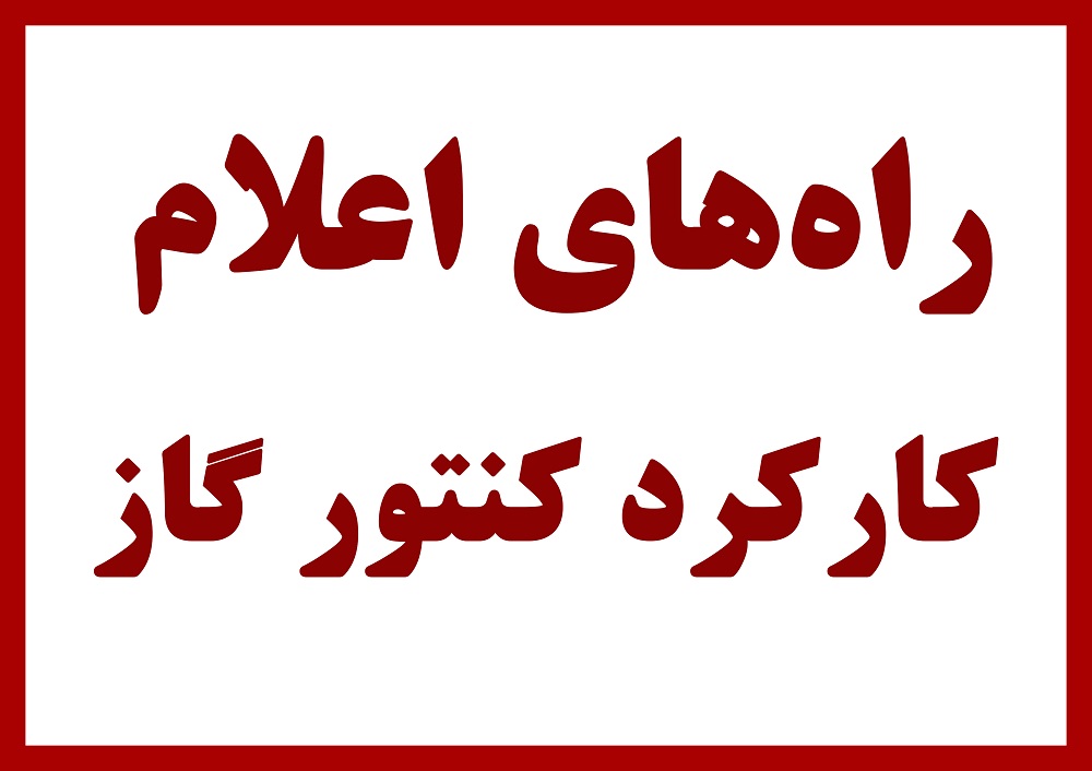 اطلاعیه؛ راه های اعلام کارکرد کنتور گاز