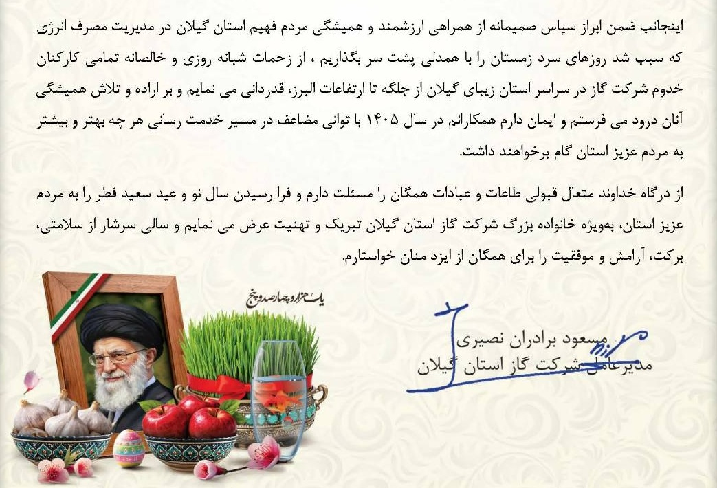 پیام مدیر عامل شرکت گاز استان گیلان به مناسبت عید فطر و نوروز باستانی