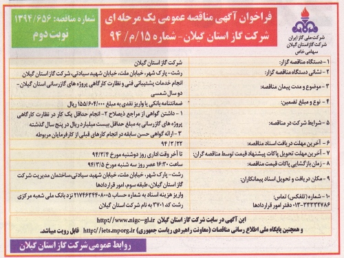 انجام خدمات پشتیبانی و فنی و نظارت کارگاهی پروژه های گازرسانی استان گیلان 94/2/14