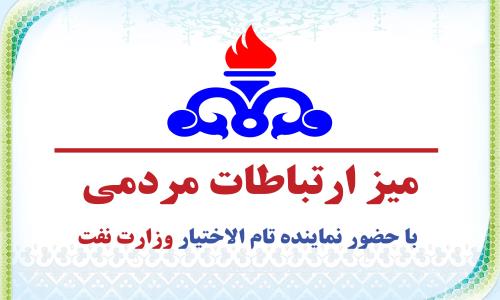 اطلاعیه: برپایی میز ارتباطات مردمی  باحضور نماینده تام الاختیار وزارت نفت