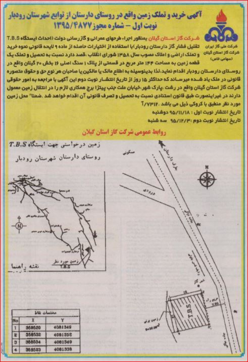 آگهی خرید و تملک زمین واقع در روستای دارستان از توابع رودبار  نوبت اول – شماره مجوز 4877/1395  95/11/19