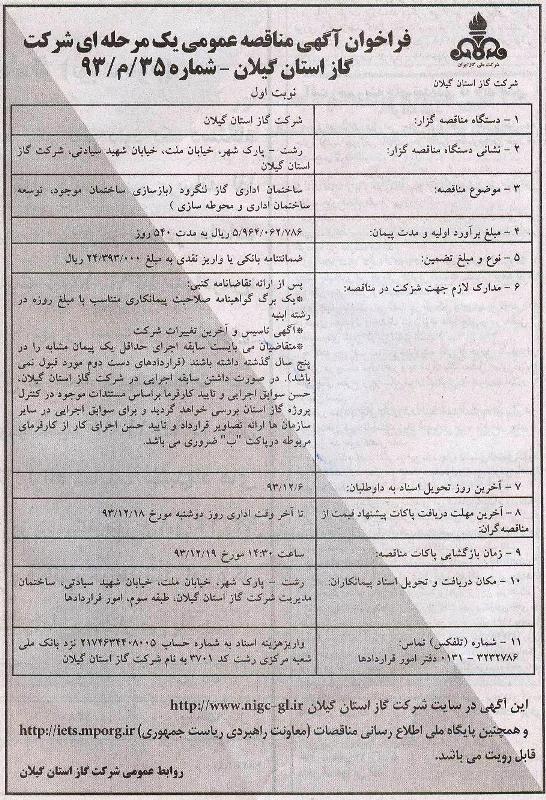 ساختمان اداری گاز لنگرود ( بازسازی ساختمان موجود ، توسعه ساختمان اداری و محوطه سازی)25-11-93