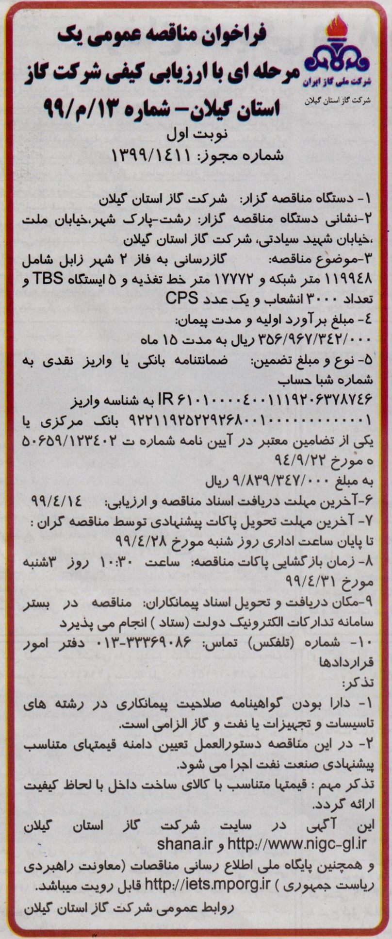 گازرسانی به فاز 2 شهر زابل شامل 119948 متر شبکه و 17772 متر خط تغذیه و 5 ایستگاه TBS و تعداد 3 هزار انشعاب و یک عدد CPS - سوم تیر99