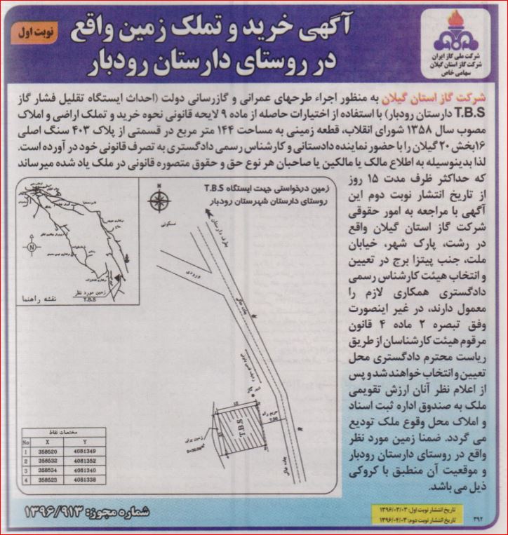 آگهی خرید و تملک زمین واقع در روستای دارستان رودبار 