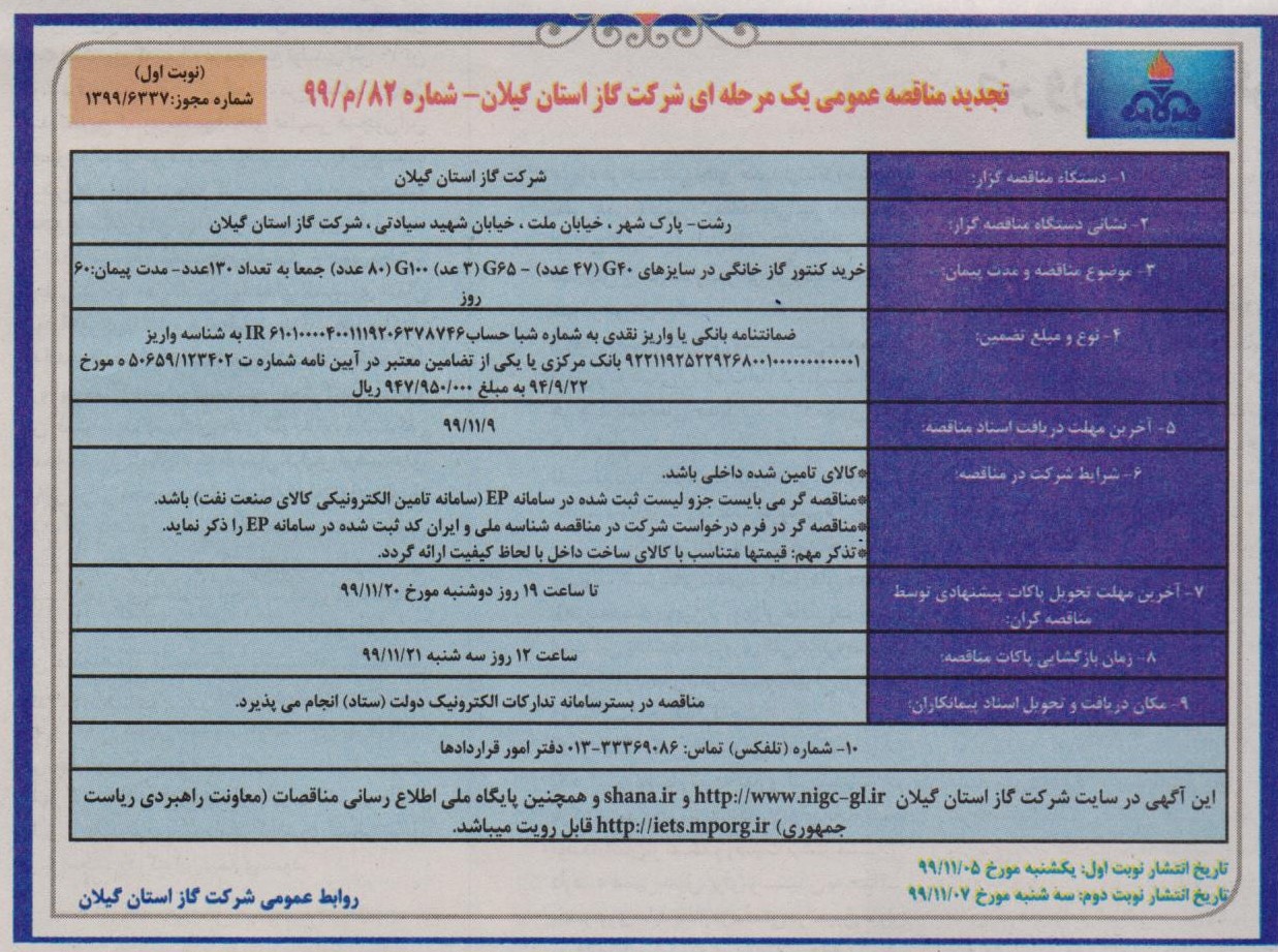 خرید کنتورهای گاز خانگی جمعا به تعداد 130 عدد - 5 بهمن 99