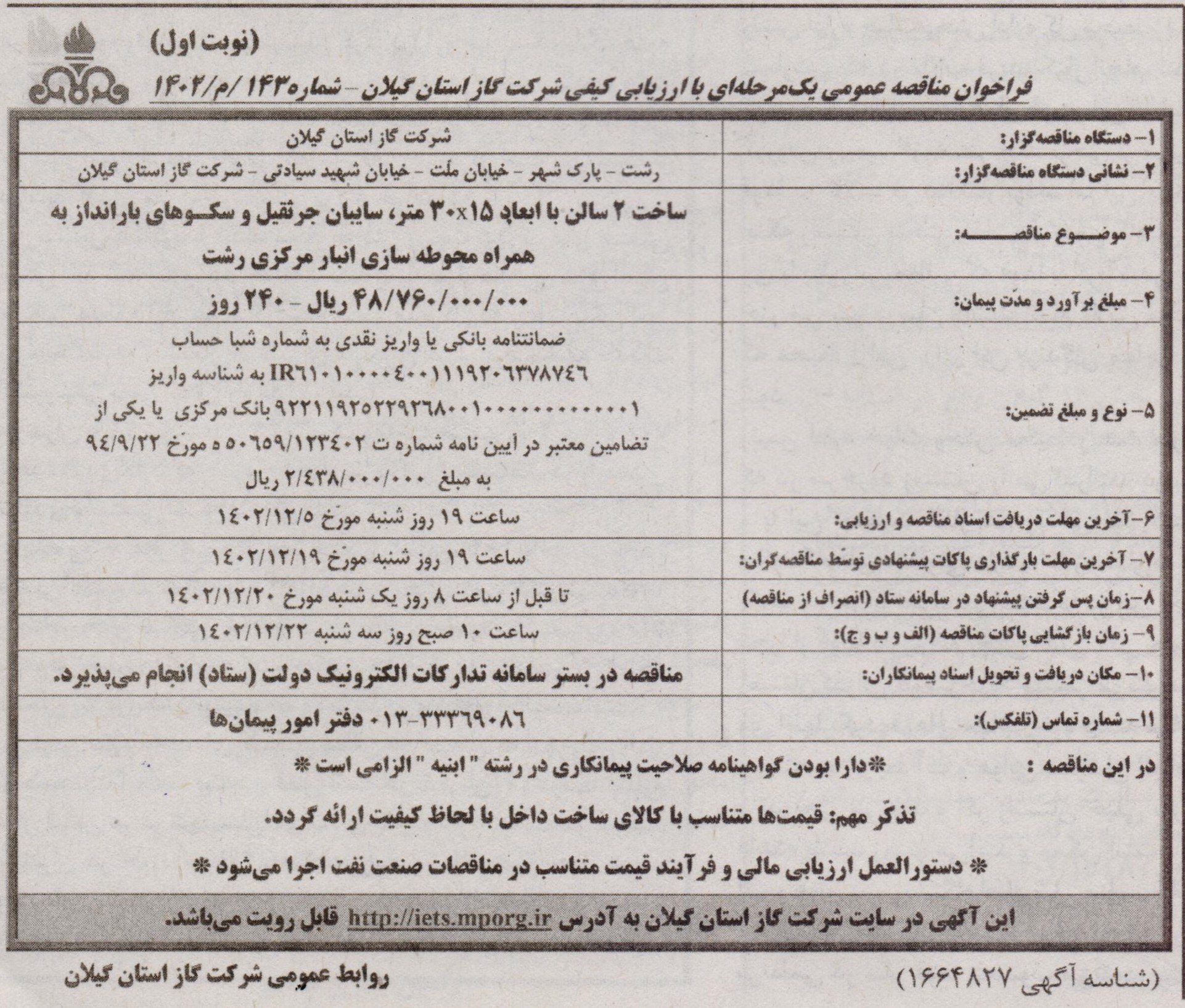 ساخت 2 سالن، سایبان جرثقیل و سکوهای بارانداز به همراه محوطه سازی انبار مرکزی رشت - 28 بهمن 1402