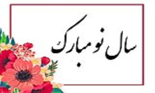 پیام تبریک نوروزی مهندس اکبر مدیرعامل شرکت گاز استان گیلان 