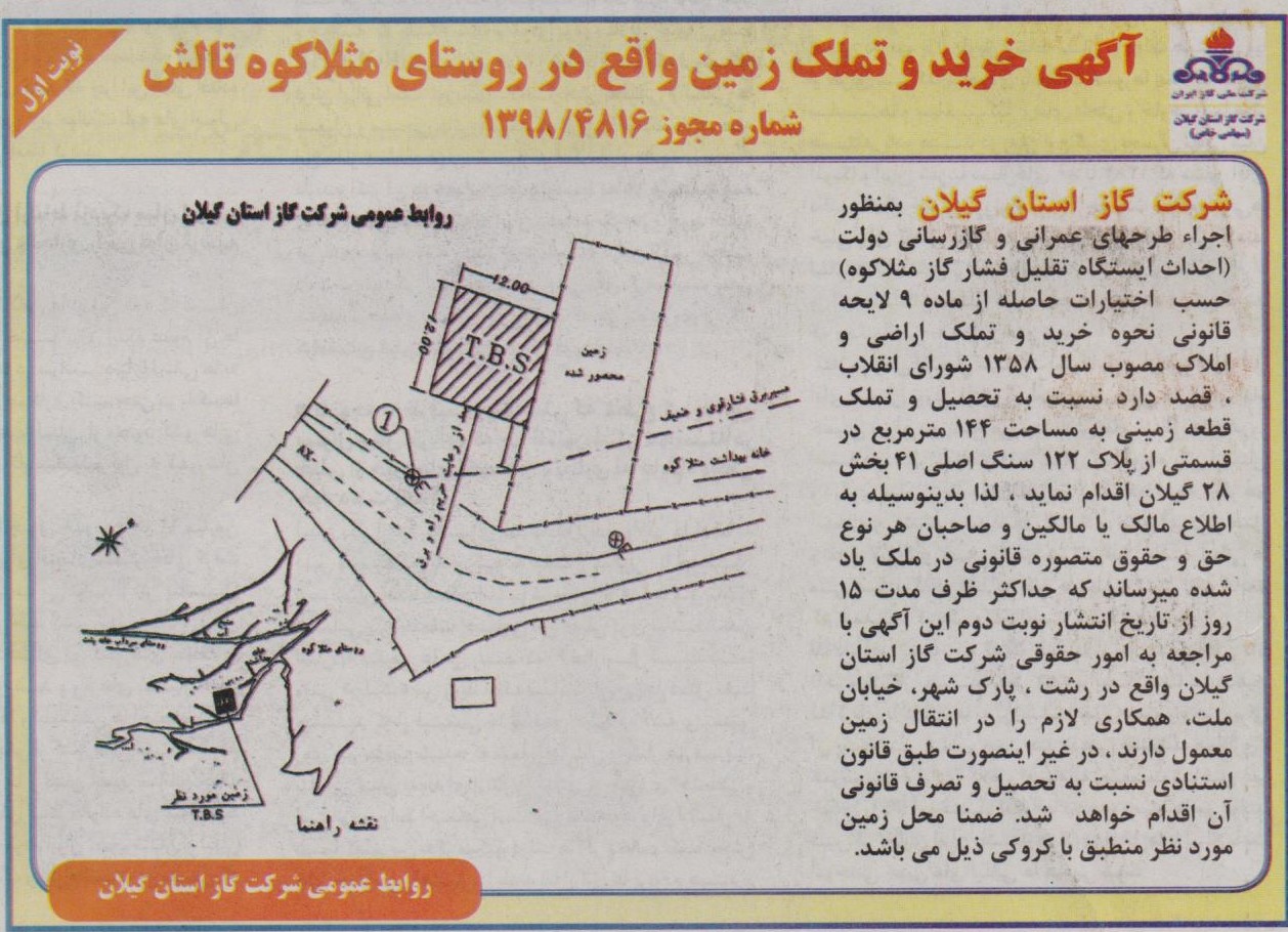 آگهی  خرید و تملک زمین و اقع در روستای مثلاکوه تالش - 12 آبان