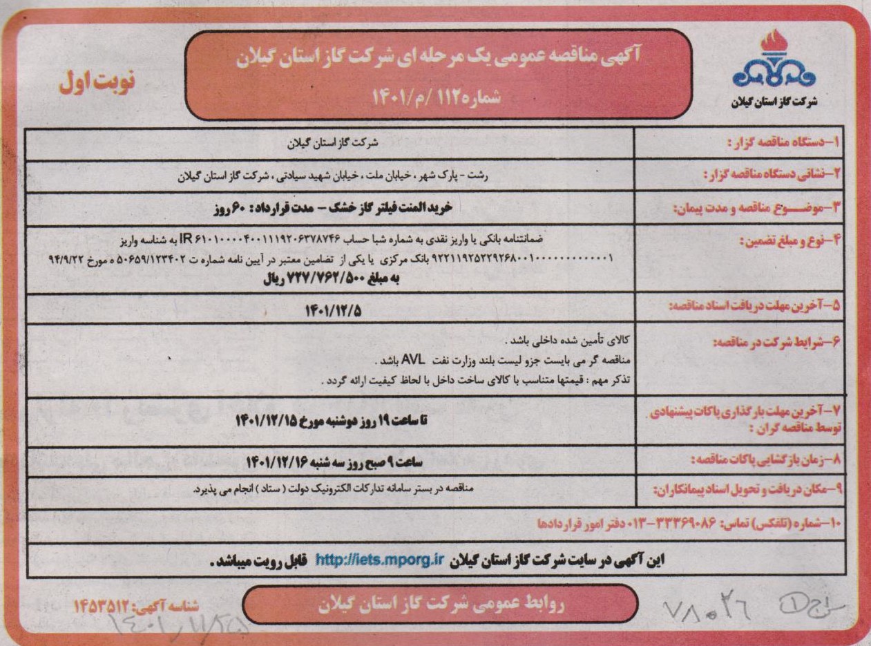 خرید المنت فیلتر گاز خشک - 26 بهمن 1401