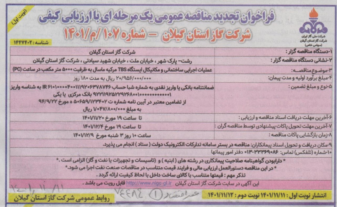 عملیات اجرایی ساختمانی و مکانیکال ایستگاه گاز مرکیه ماسال - 12 بهمن 1401