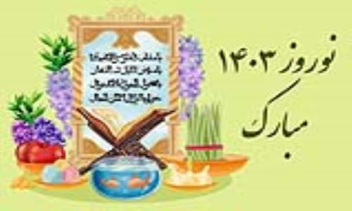 پیام تبریک مدیرعامل شرکت گاز استان گیلان به مناسبت فرارسیدن نوروز 1403