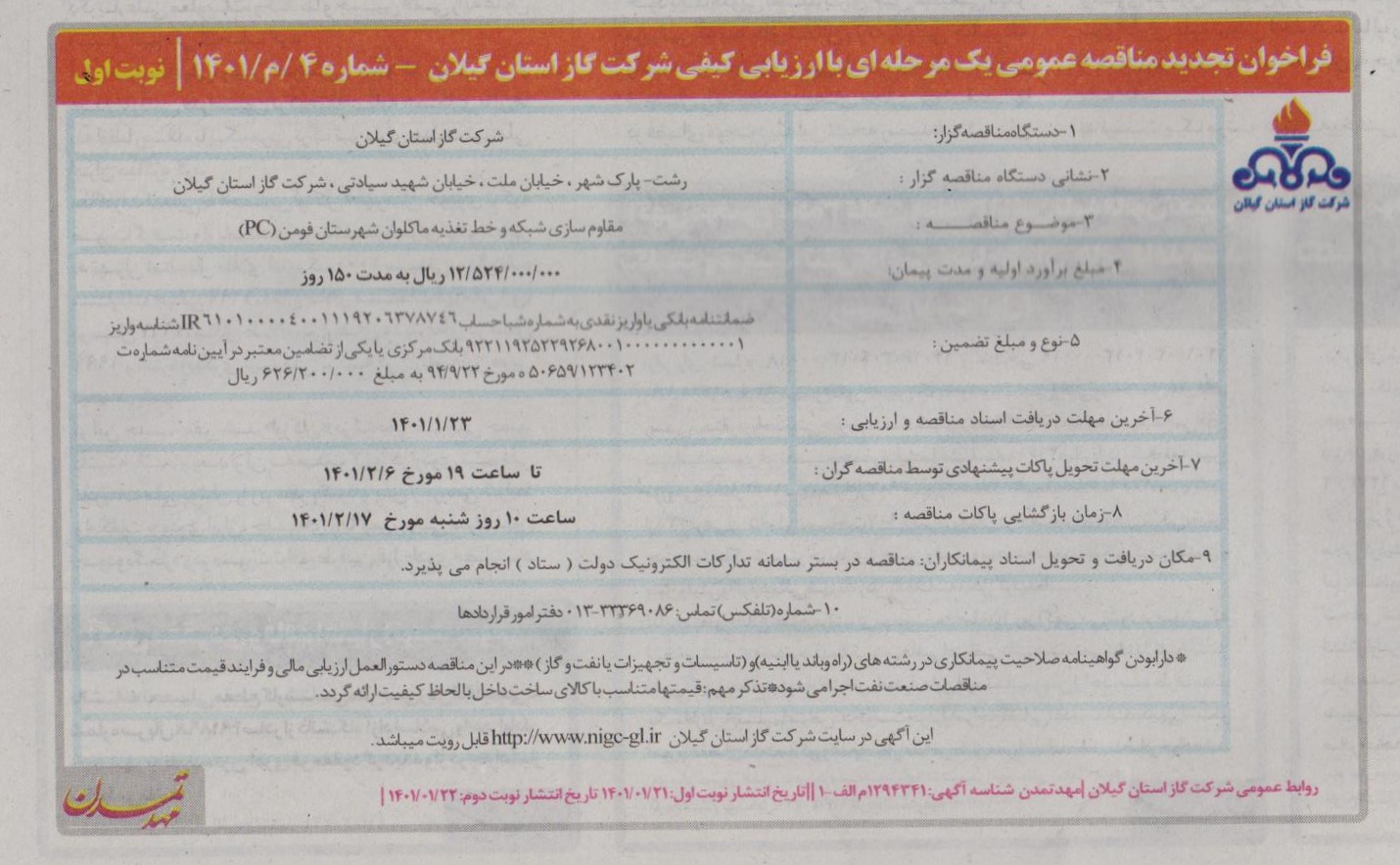 مقاوم سازی شبکه و خط تغذیه ماکلوان شهرستان فومن - 24 فروردین 1401