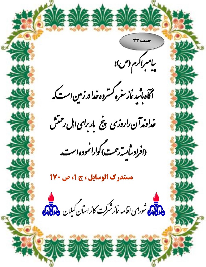 حدیث هفته سی و سوم