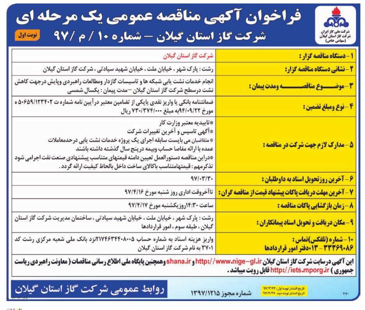 انجام خدمات نشت یابی و تاسیسات گازدار و مطالعات راهبردی و پایش درجهت کاهش نشت در سطح شرکت گاز استان گیلان 