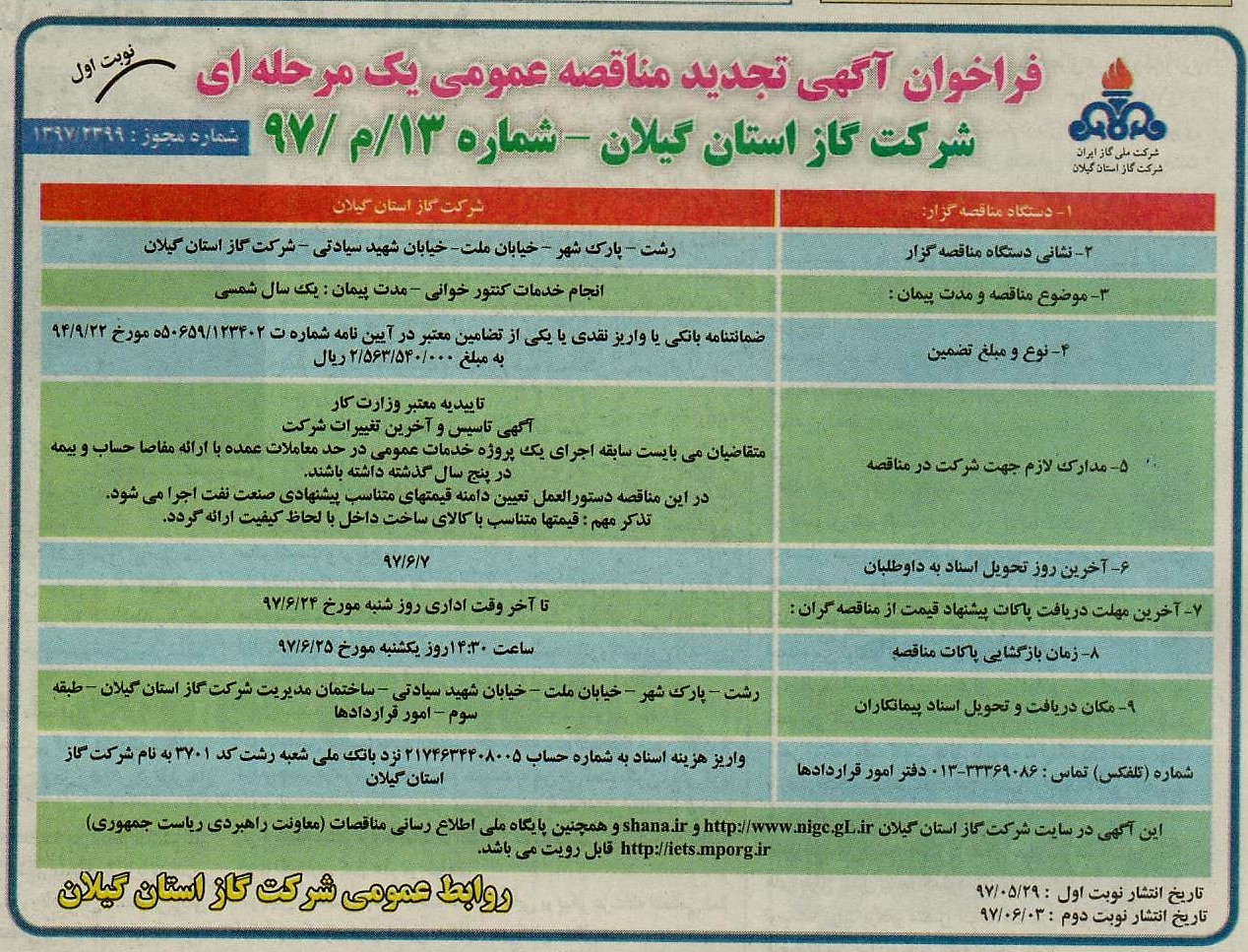 انجام خدمات کنتورخوانی - مدت پیمان: یک سال شمسی - 29 مرداد