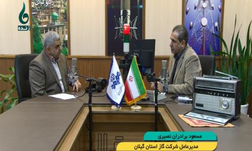 صحبت های مسعود برادران نصیری مدیرعامل شرکت گاز گیلان در برنامه رادیویی تلویزیونی دریچه