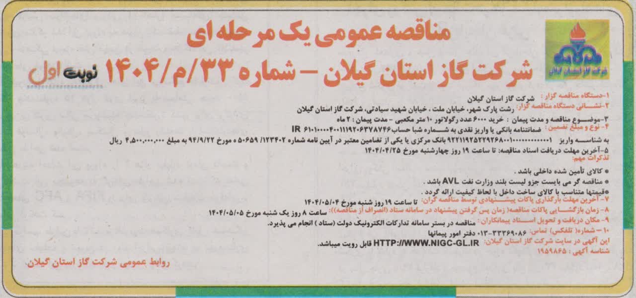 خرید ۶۰۰۰ عدد رگولاتور ۱۰ مترمکعبی_ مدت پیمان ۲ماه- ۲۲ تیر۱۴۰۴