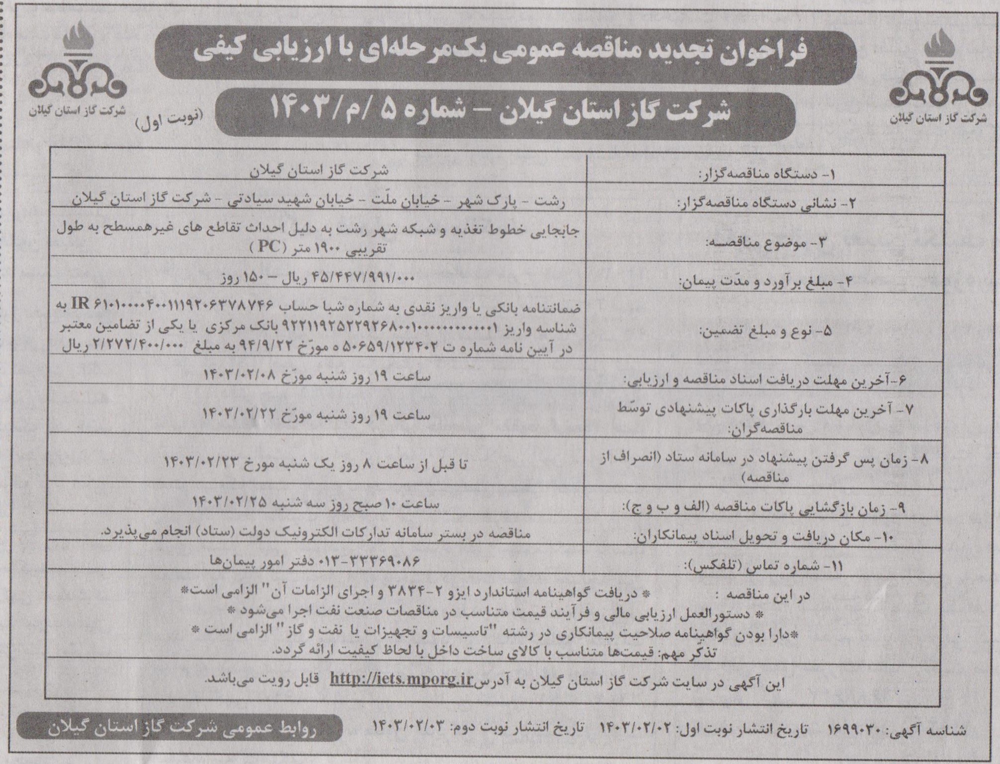 جابجایی خطوط تغذیه و شبکه شهر رشت - 8 اردیبهشت 1403