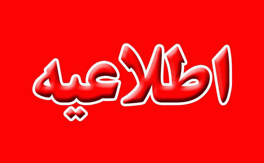 اطلاعیه؛