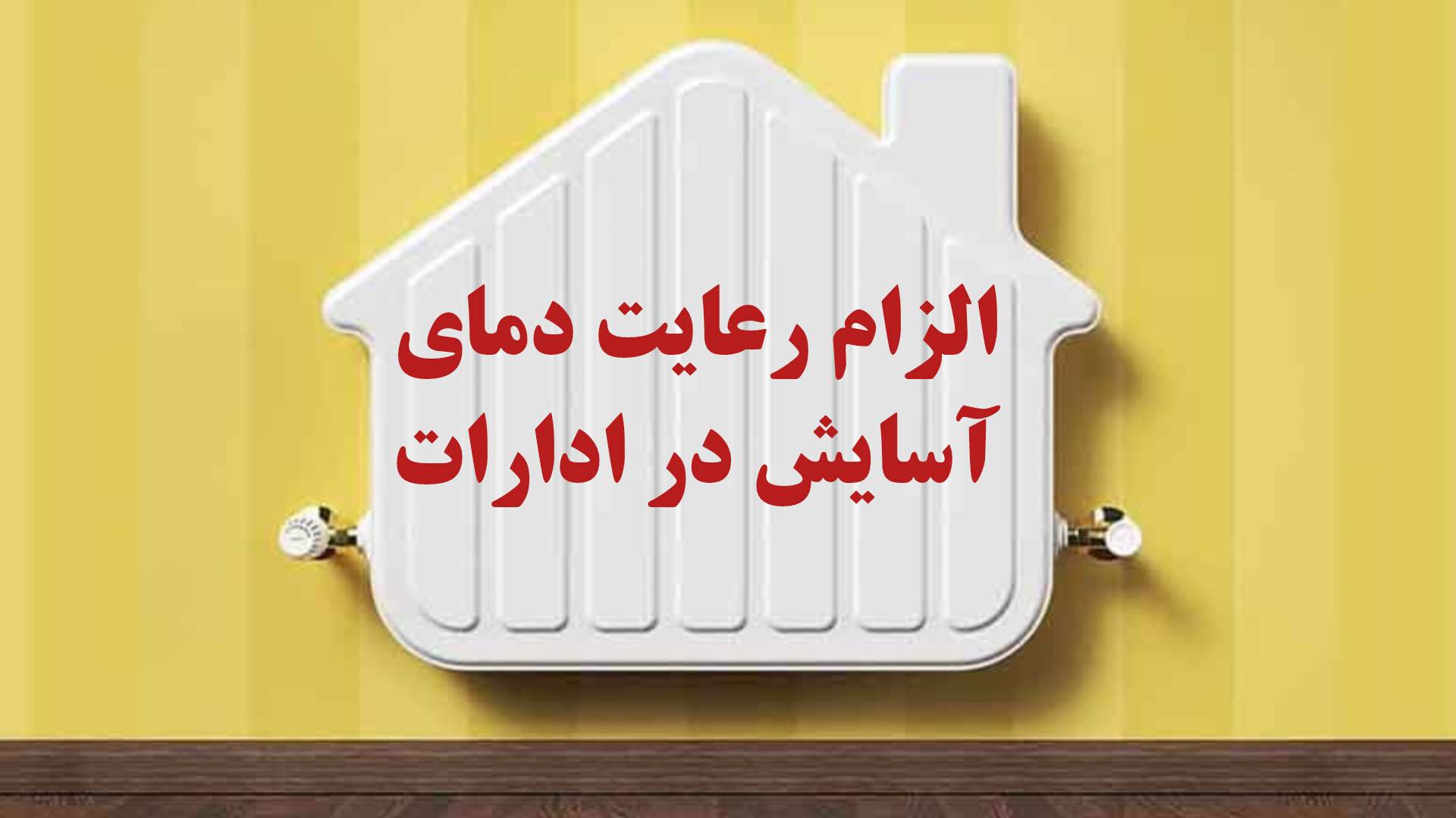 الزام رعایت دمای آسایش توسط دستگاه های اجرایی از اول آبان 1404