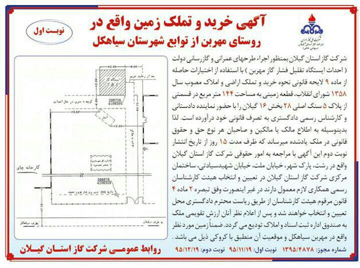 آگهی خرید و تملک زمین واقع در روستای مهربن از توابع شهرستان سیاهکل 95/11/26