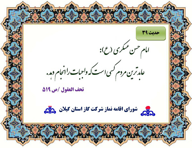 حدیث هفته سی و نهم