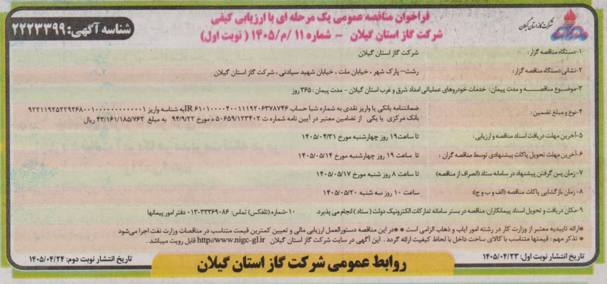 خدمات خودروهای عملیاتی امداد شرق و غرب استان گیلان-1405/4/29