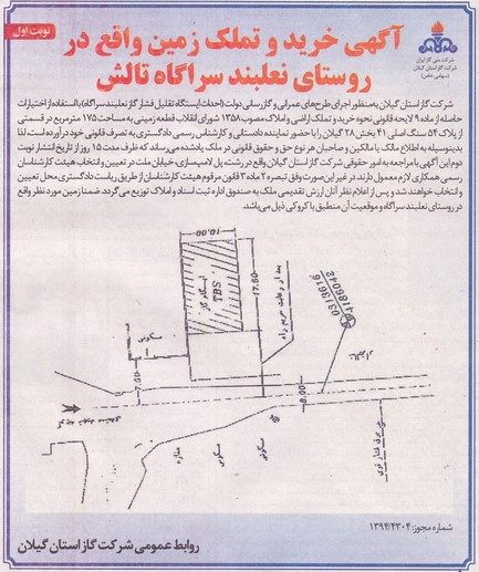 آگهی خرید و تملک زمین واقع در روستای نعلبند سراگاه تالش 94/8/21