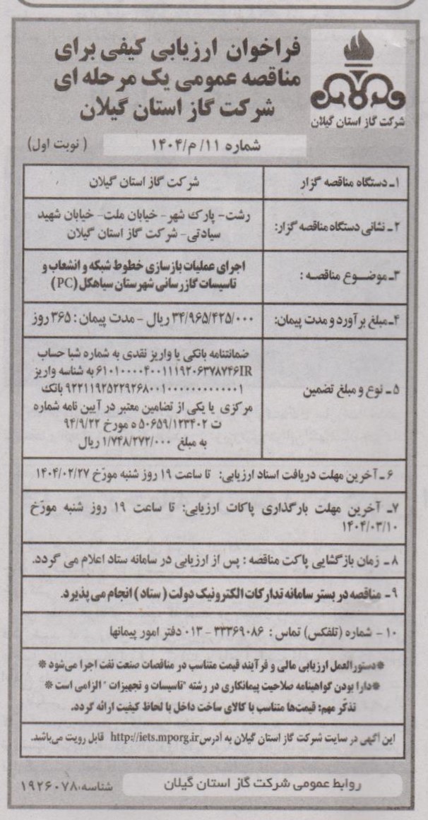 اجرای عملیلت باز سازی خطوط شبکه و انشعاب و تاسیسات گاز رسانی شهرستان سیاهکل-21 اردیبهشت 1404
