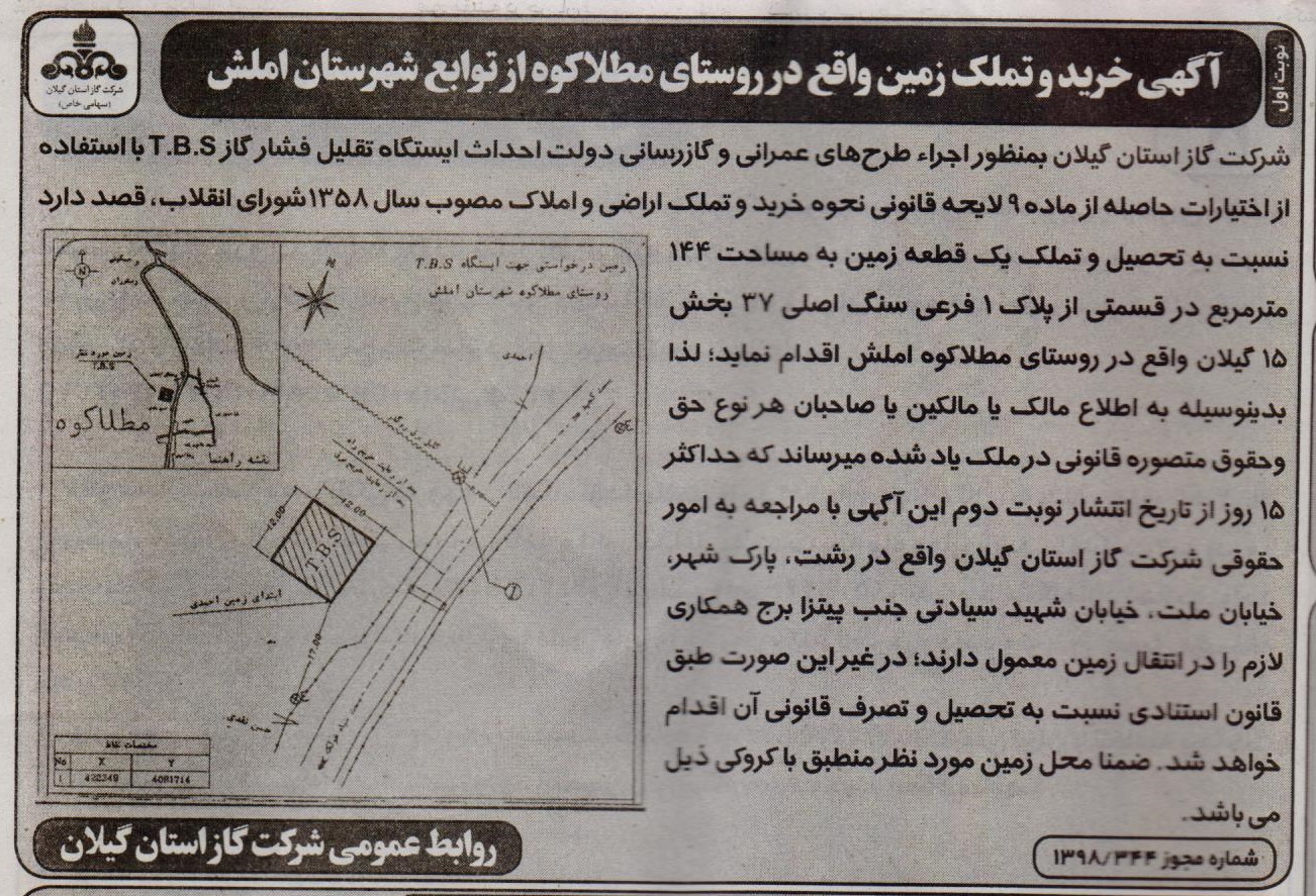 خرید و تملک زمین  واقع در روستای مطلاکوه از توابع شهرستان املش - 4 اردیبهشت