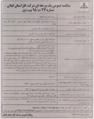 احداث ساختمان اداره گاز شاندرمن 95/07/14